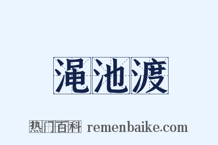 渑池渡是什么意思的图片